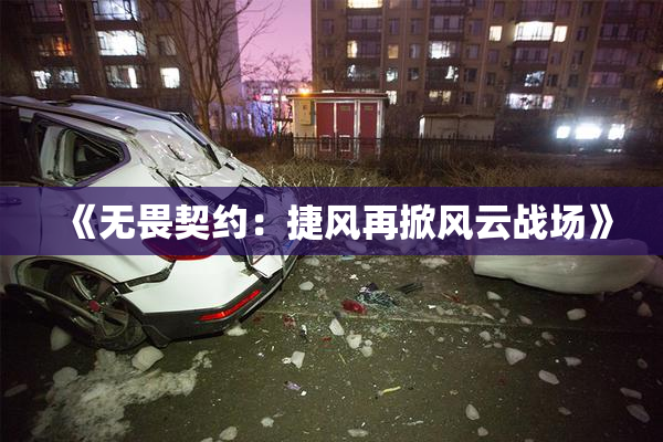 《无畏契约：捷风再掀风云战场》