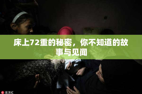 床上72重的秘密，你不知道的故事与见闻
