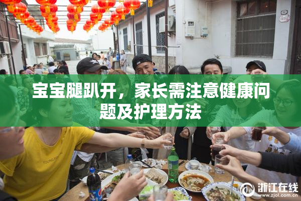 宝宝腿趴开，家长需注意健康问题及护理方法