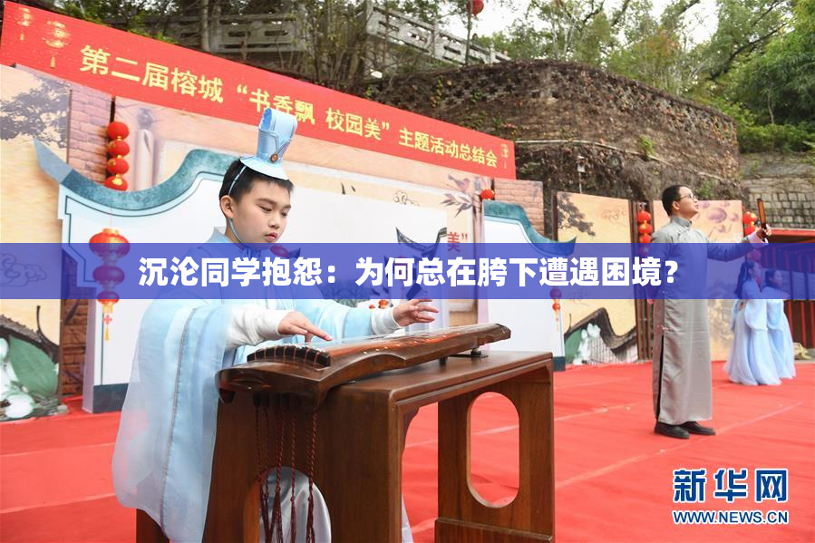 沉沦同学抱怨：为何总在胯下遭遇困境？