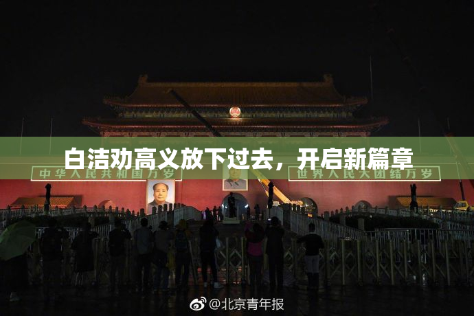 白洁劝高义放下过去，开启新篇章