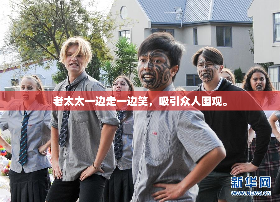 老太太一边走一边笑，吸引众人围观。