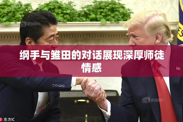 纲手与雏田的对话展现深厚师徒情感