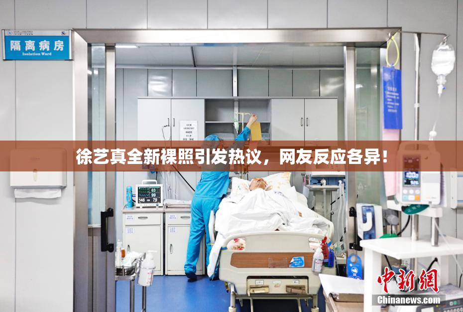 徐艺真全新裸照引发热议，网友反应各异！