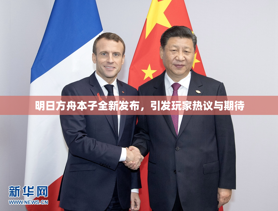 明日方舟本子全新发布，引发玩家热议与期待
