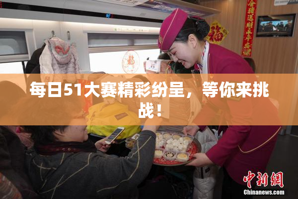 每日51大赛精彩纷呈，等你来挑战！