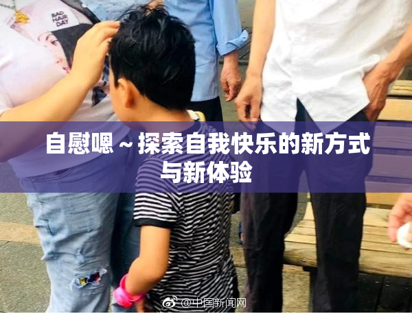 自慰嗯～探索自我快乐的新方式与新体验