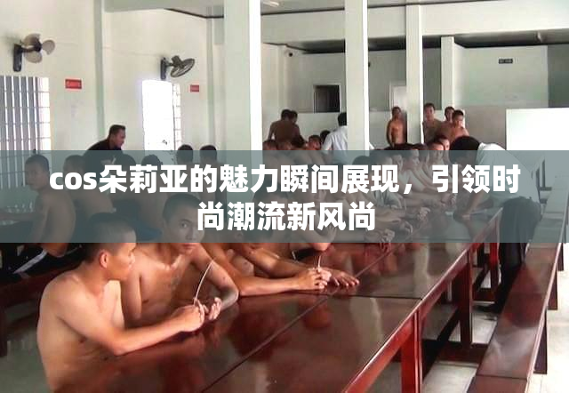 cos朵莉亚的魅力瞬间展现，引领时尚潮流新风尚