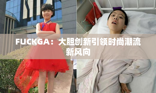 FUCKGA：大胆创新引领时尚潮流新风向