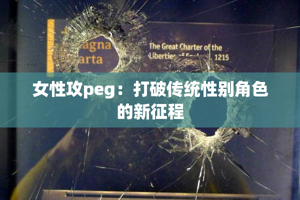 女性攻peg：打破传统性别角色的新征程