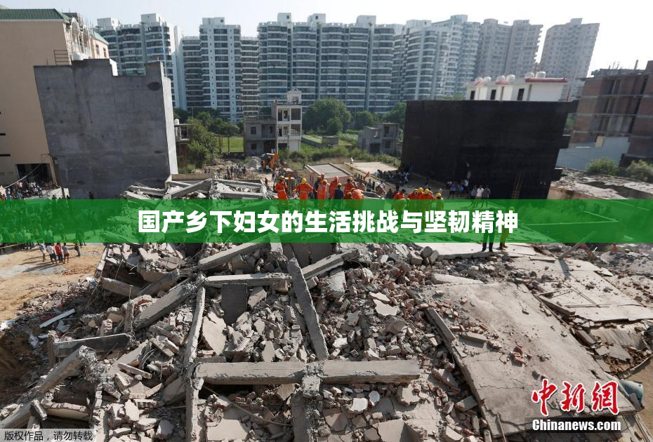 国产乡下妇女的生活挑战与坚韧精神
