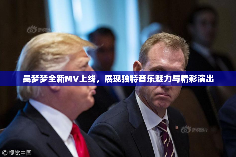 吴梦梦全新MV上线，展现独特音乐魅力与精彩演出