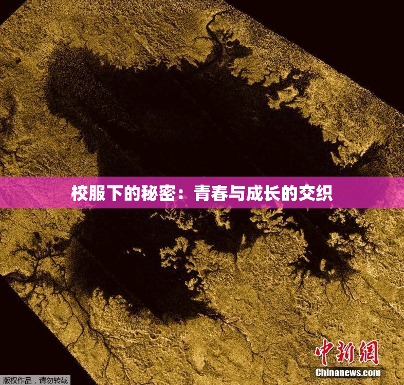 校服下的秘密：青春与成长的交织