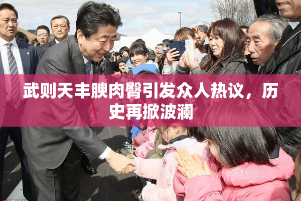 武则天丰腴肉臀引发众人热议，历史再掀波澜