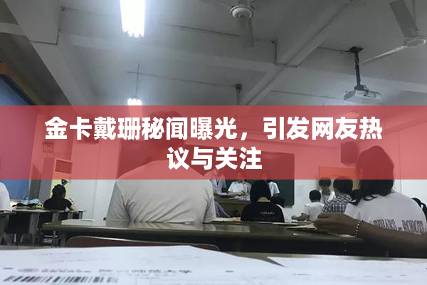 金卡戴珊秘闻曝光，引发网友热议与关注
