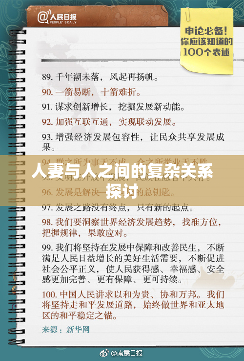 人妻与人之间的复杂关系探讨