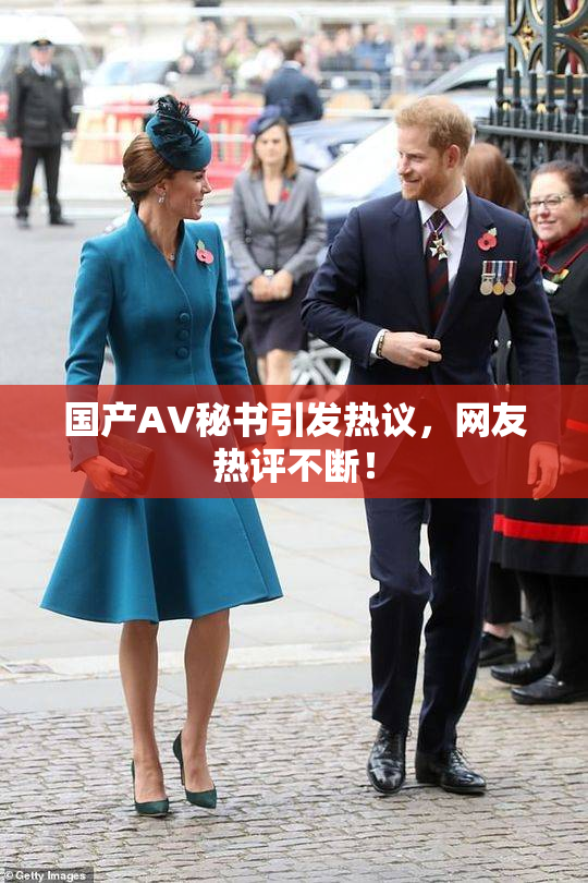 国产AV秘书引发热议，网友热评不断！
