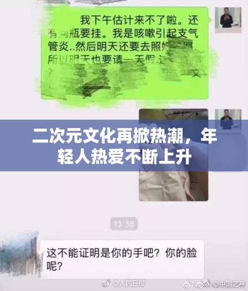 二次元文化再掀热潮，年轻人热爱不断上升