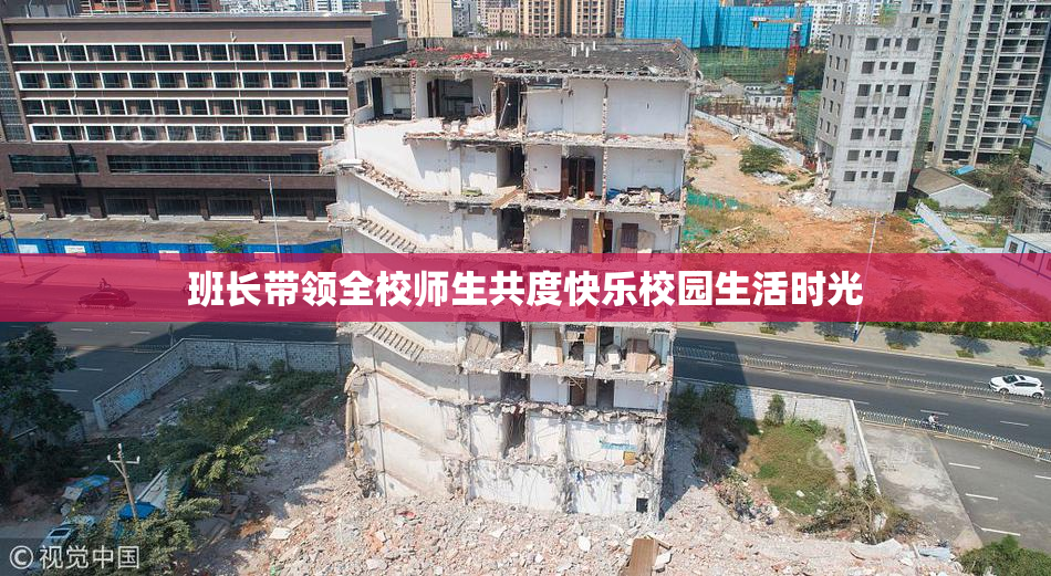 班长带领全校师生共度快乐校园生活时光