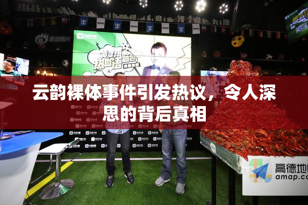 云韵裸体事件引发热议，令人深思的背后真相