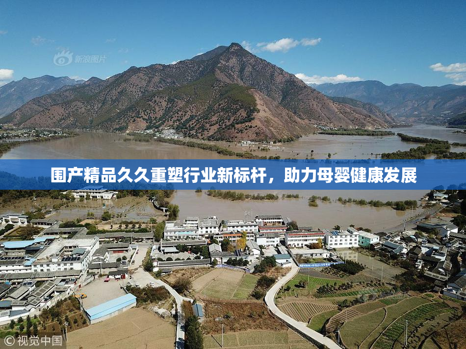 围产精品久久重塑行业新标杆，助力母婴健康发展
