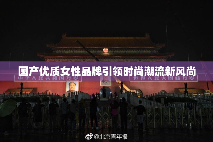 国产优质女性品牌引领时尚潮流新风尚