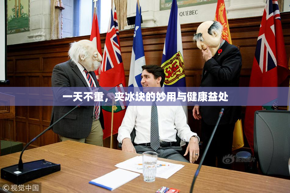 一天不重，夹冰块的妙用与健康益处