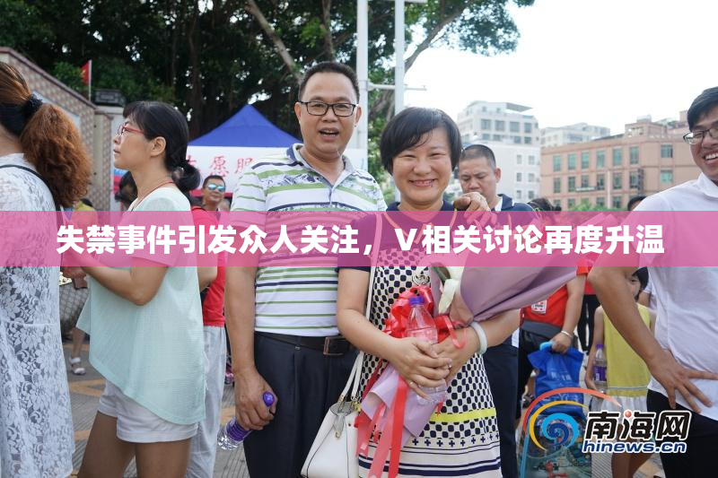 失禁事件引发众人关注，Ⅴ相关讨论再度升温