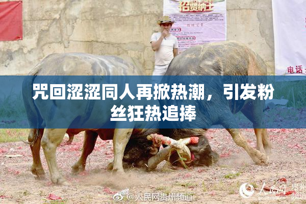 咒回涩涩同人再掀热潮，引发粉丝狂热追捧