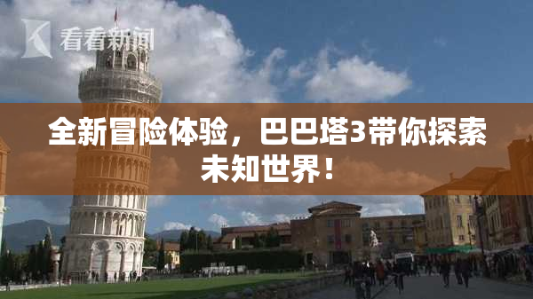 全新冒险体验，巴巴塔3带你探索未知世界！