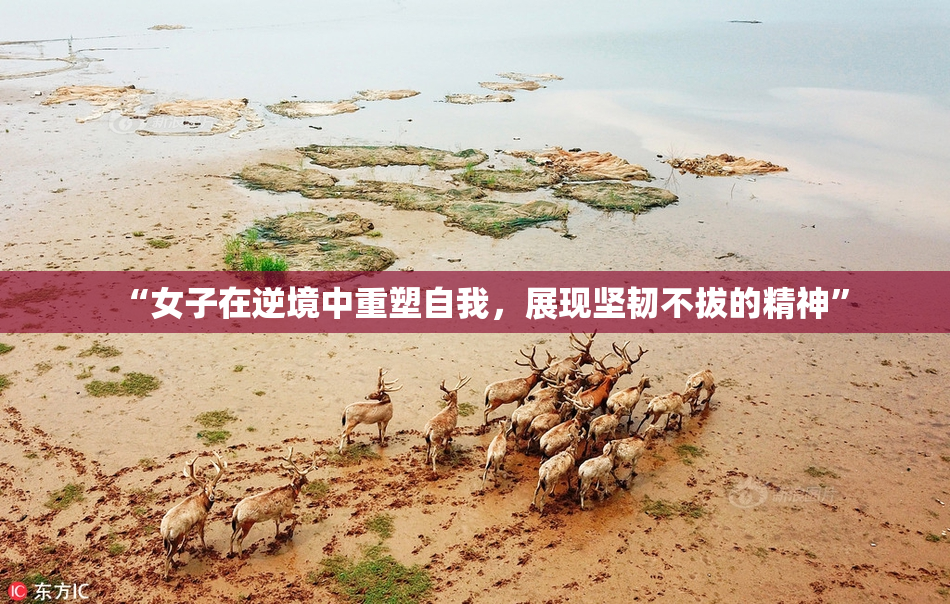 “女子在逆境中重塑自我，展现坚韧不拔的精神”