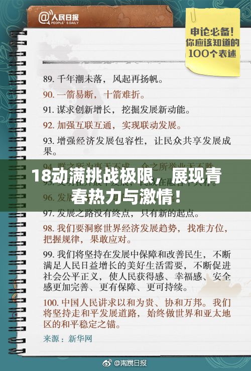 18动满挑战极限，展现青春热力与激情！