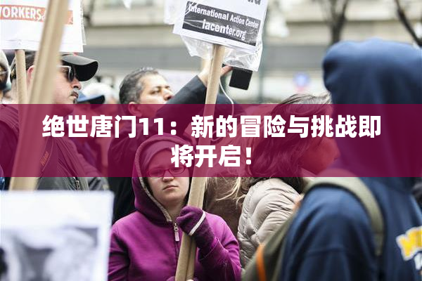 绝世唐门11：新的冒险与挑战即将开启！