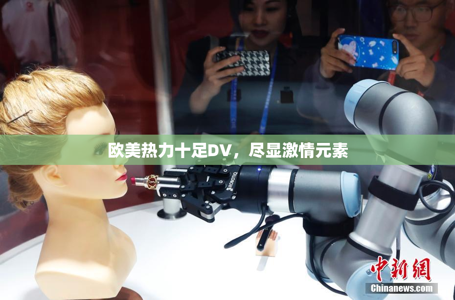 欧美热力十足DV，尽显激情元素