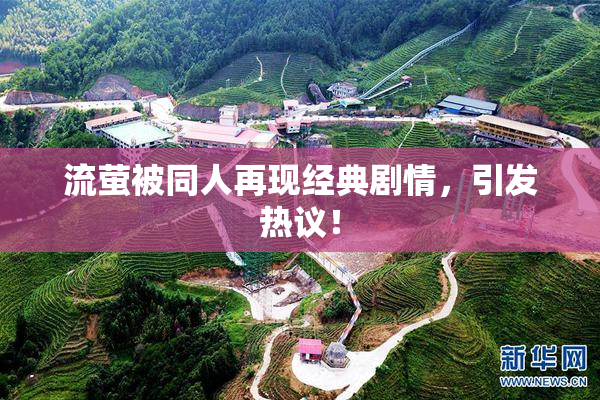 流萤被同人再现经典剧情，引发热议！