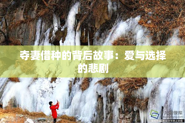 夺妻借种的背后故事：爱与选择的悲剧