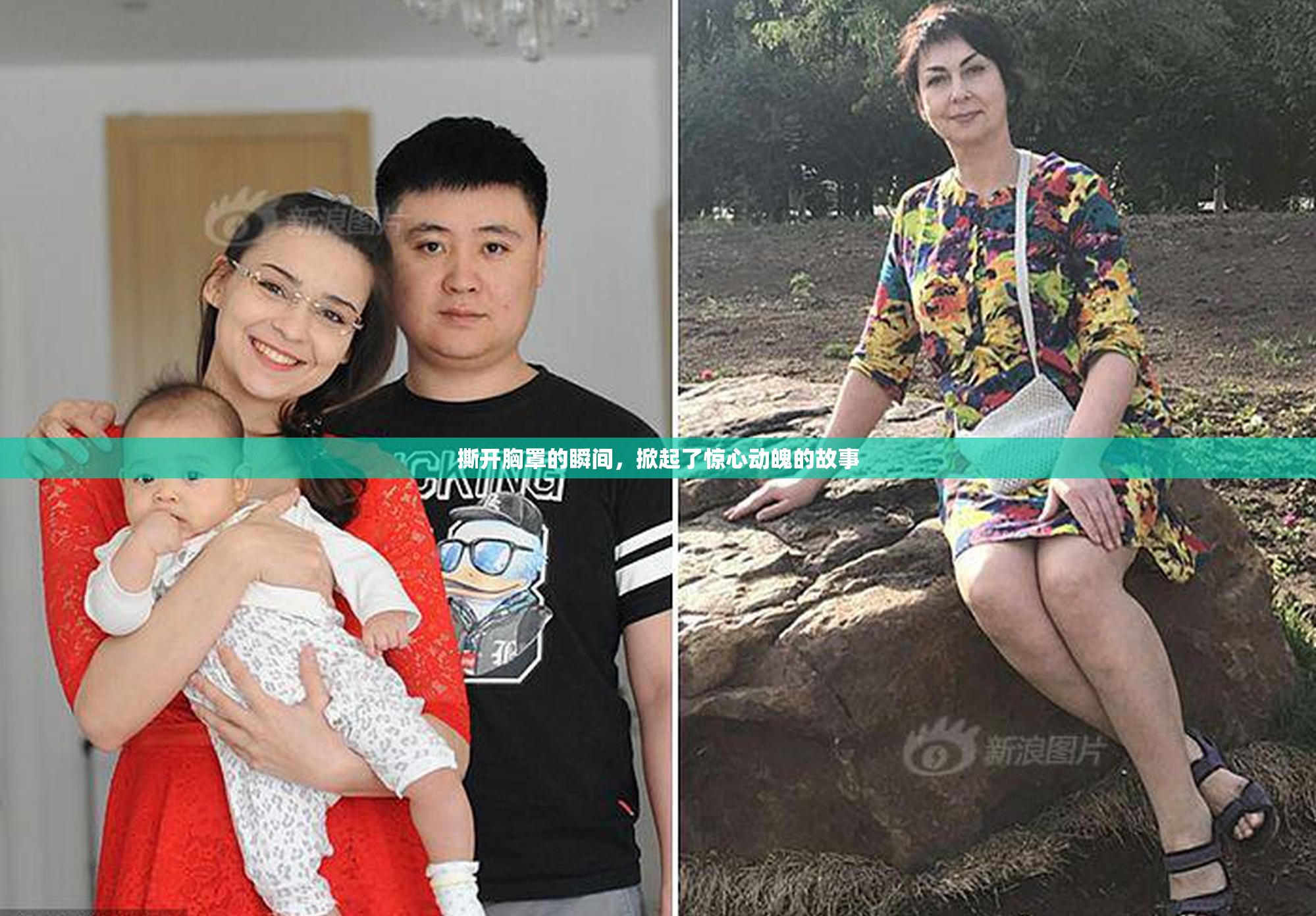撕开胸罩的瞬间，掀起了惊心动魄的故事