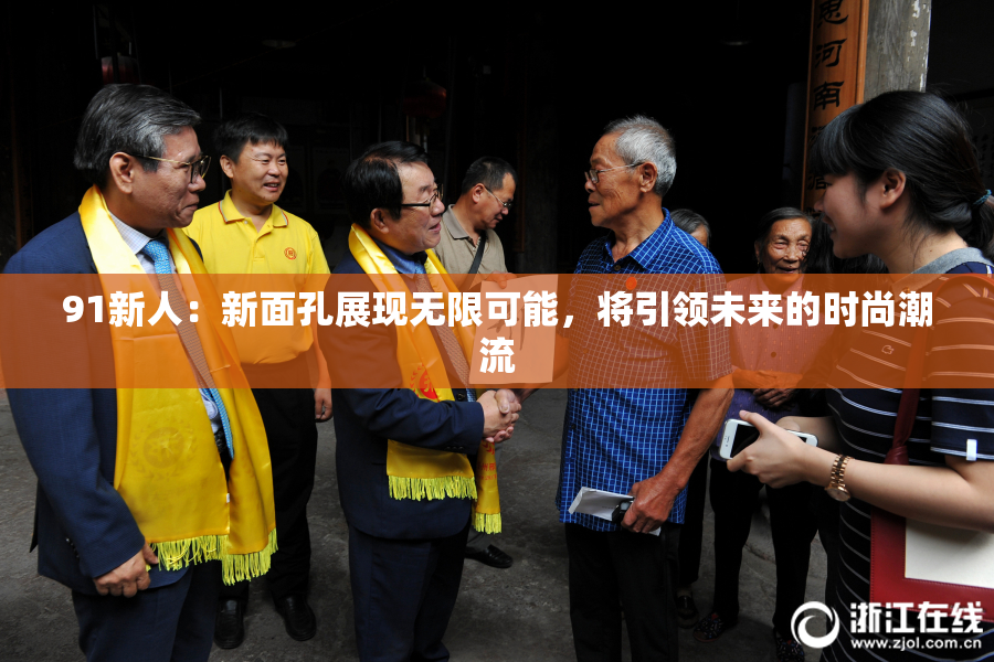 91新人：新面孔展现无限可能，将引领未来的时尚潮流