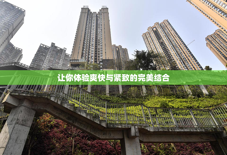 让你体验爽快与紧致的完美结合
