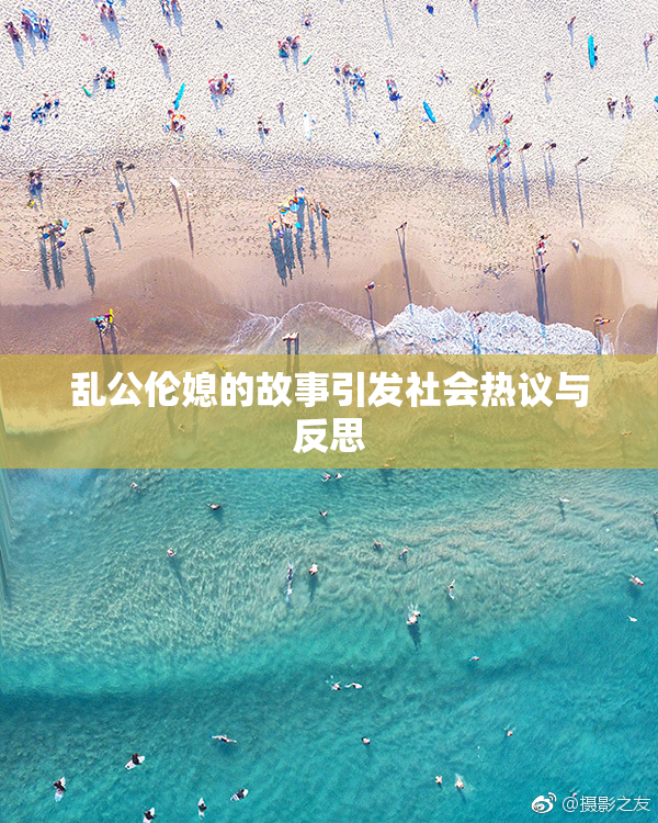 乱公伦媳的故事引发社会热议与反思