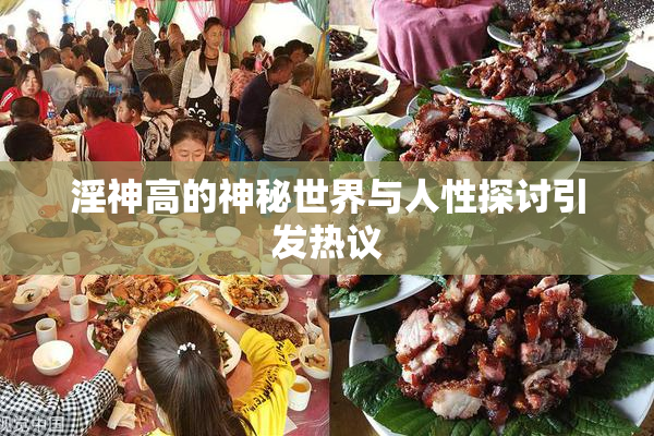 淫神高的神秘世界与人性探讨引发热议