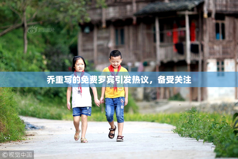 乔重写的免费罗宾引发热议，备受关注