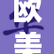 欧美激情再续，性久新篇章震撼来袭！