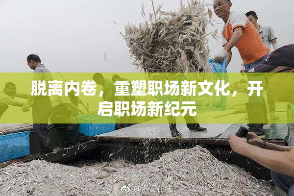 脱离内卷，重塑职场新文化，开启职场新纪元