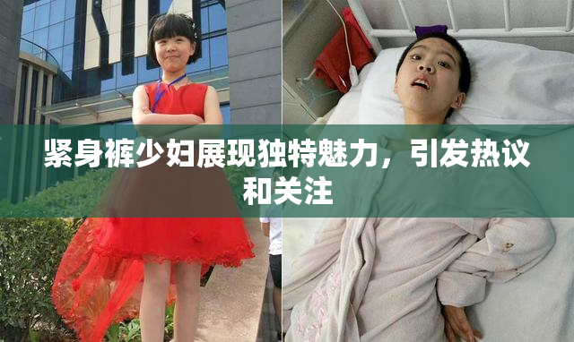 紧身裤少妇展现独特魅力，引发热议和关注