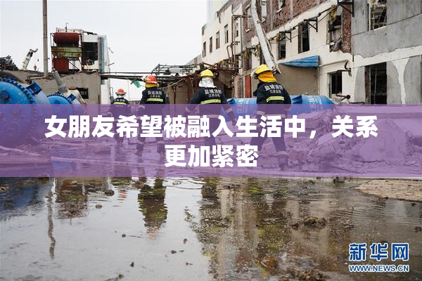 女朋友希望被融入生活中，关系更加紧密
