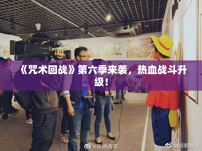 《咒术回战》第六季来袭，热血战斗升级！