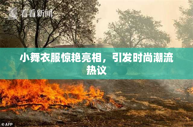 小舞衣服惊艳亮相，引发时尚潮流热议