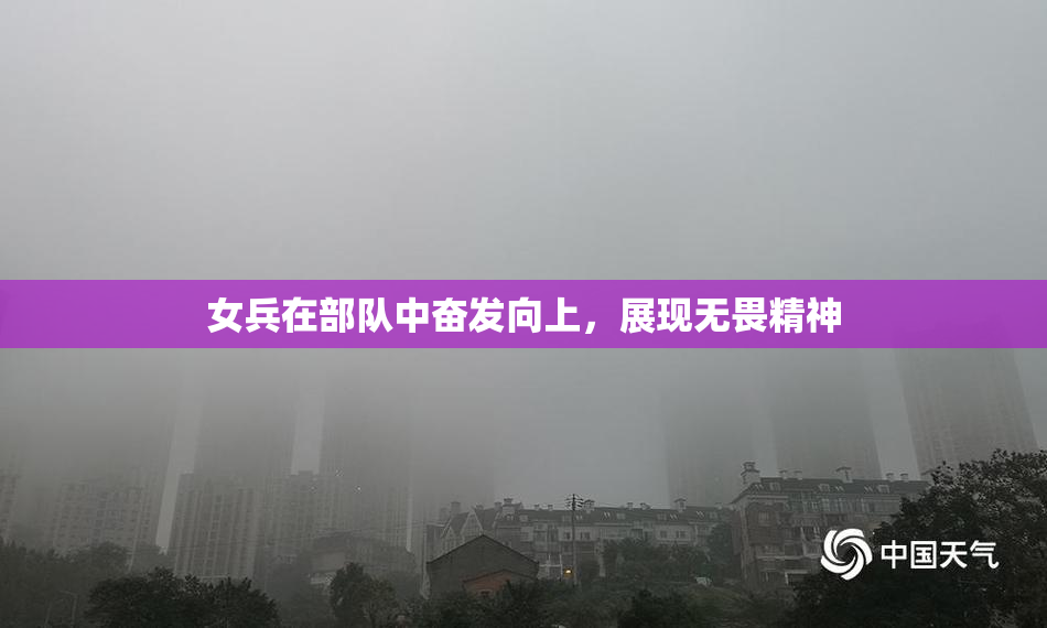 女兵在部队中奋发向上，展现无畏精神