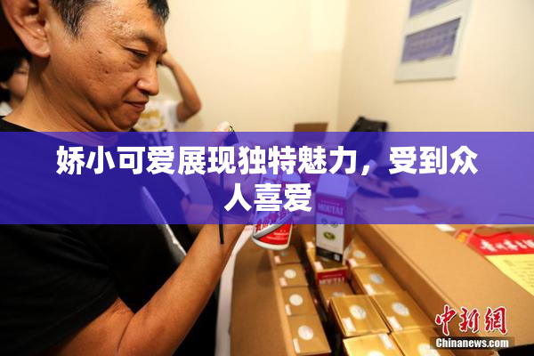 娇小可爱展现独特魅力，受到众人喜爱
